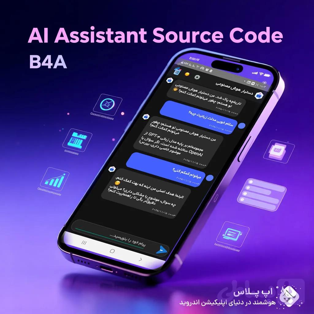 سورس دستیار هوش مصنوعی در B4A — تصویر 1