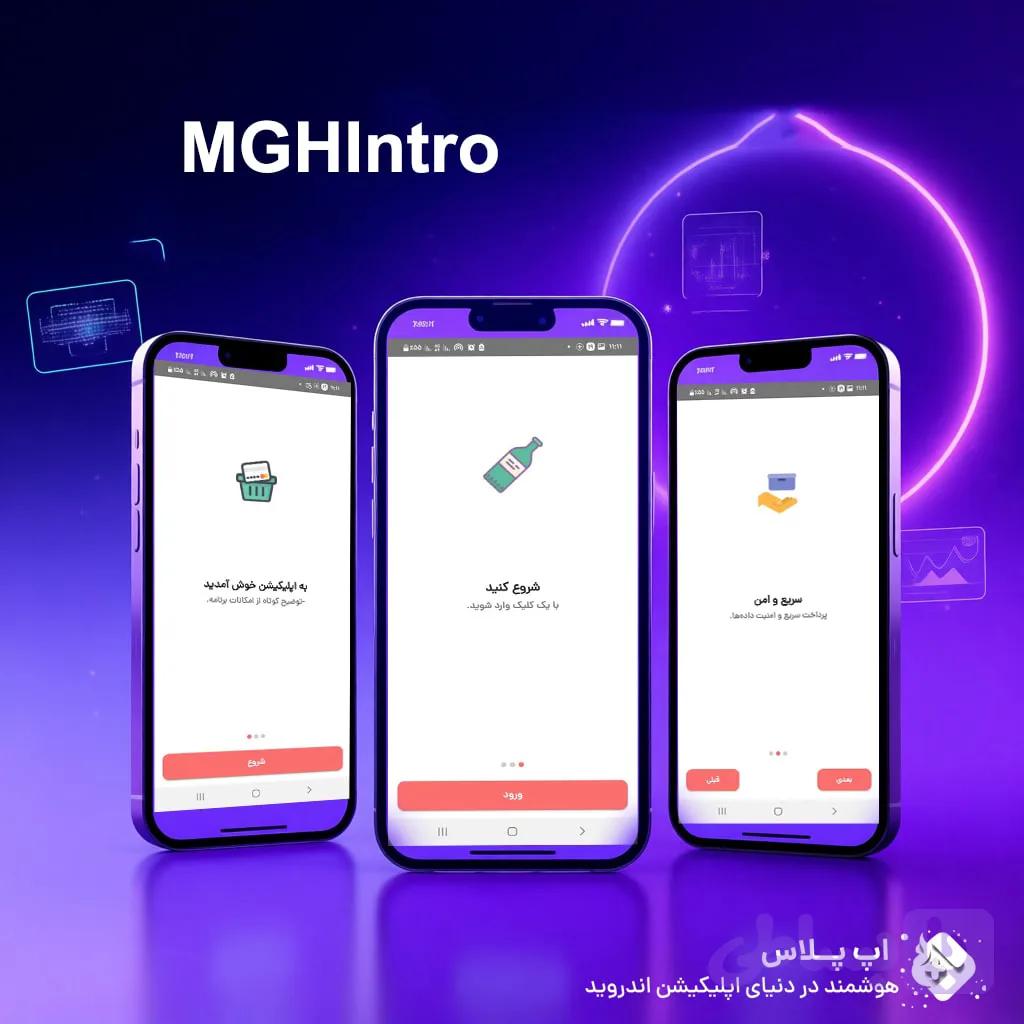 سورس MGHIntro در B4A | اسلاید معرفی اپلیکیشن — تصویر 1