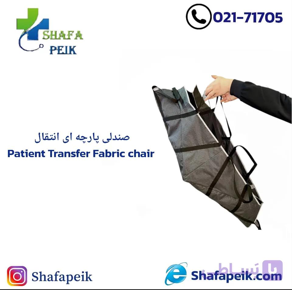 صندلی پارچه ای انتقال