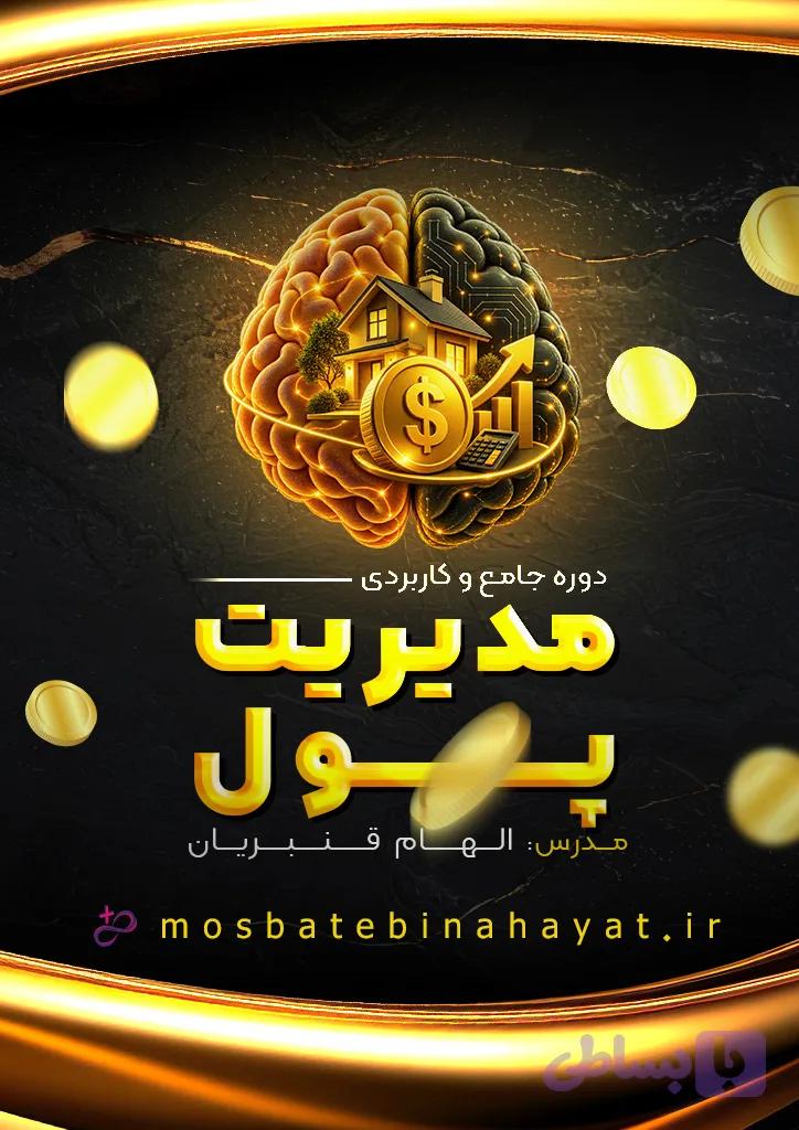 💸دوره جامع مدیریت پول
