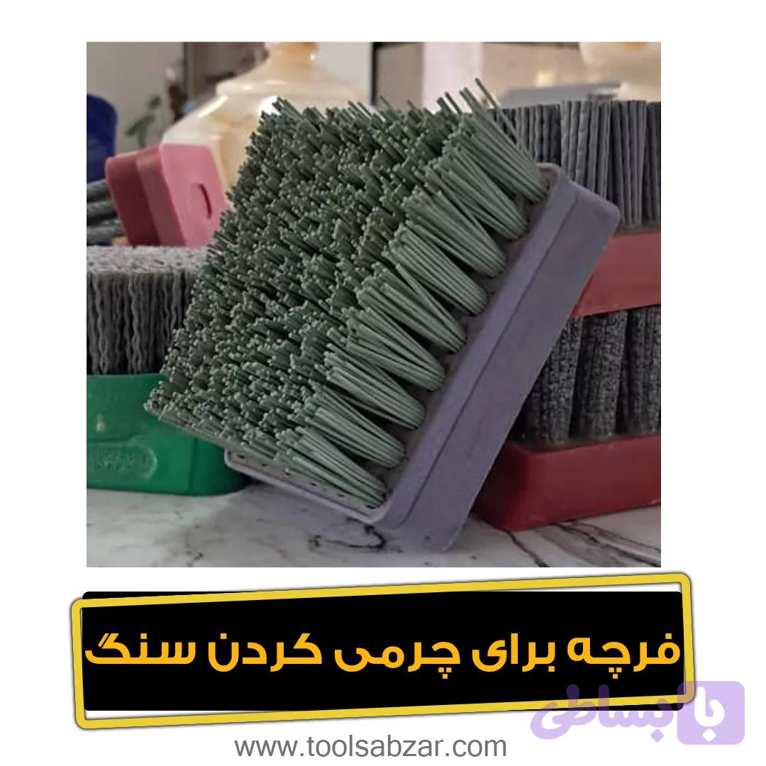 فرچه چرمی کردن سنگ — تصویر 1