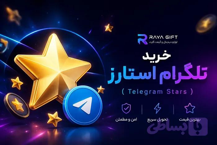 تلگرام استارز ( Telegram Stars )
