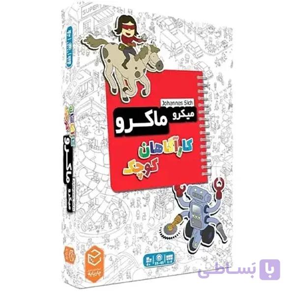 میکرو ماکرو کاراگاهان کوچک
