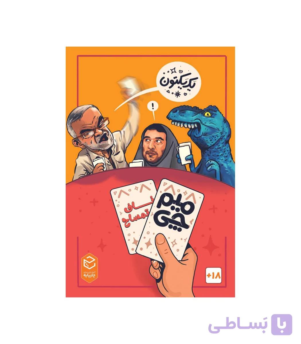 بازی ایرانی میم چی دو ناف تمساح MEME CHI