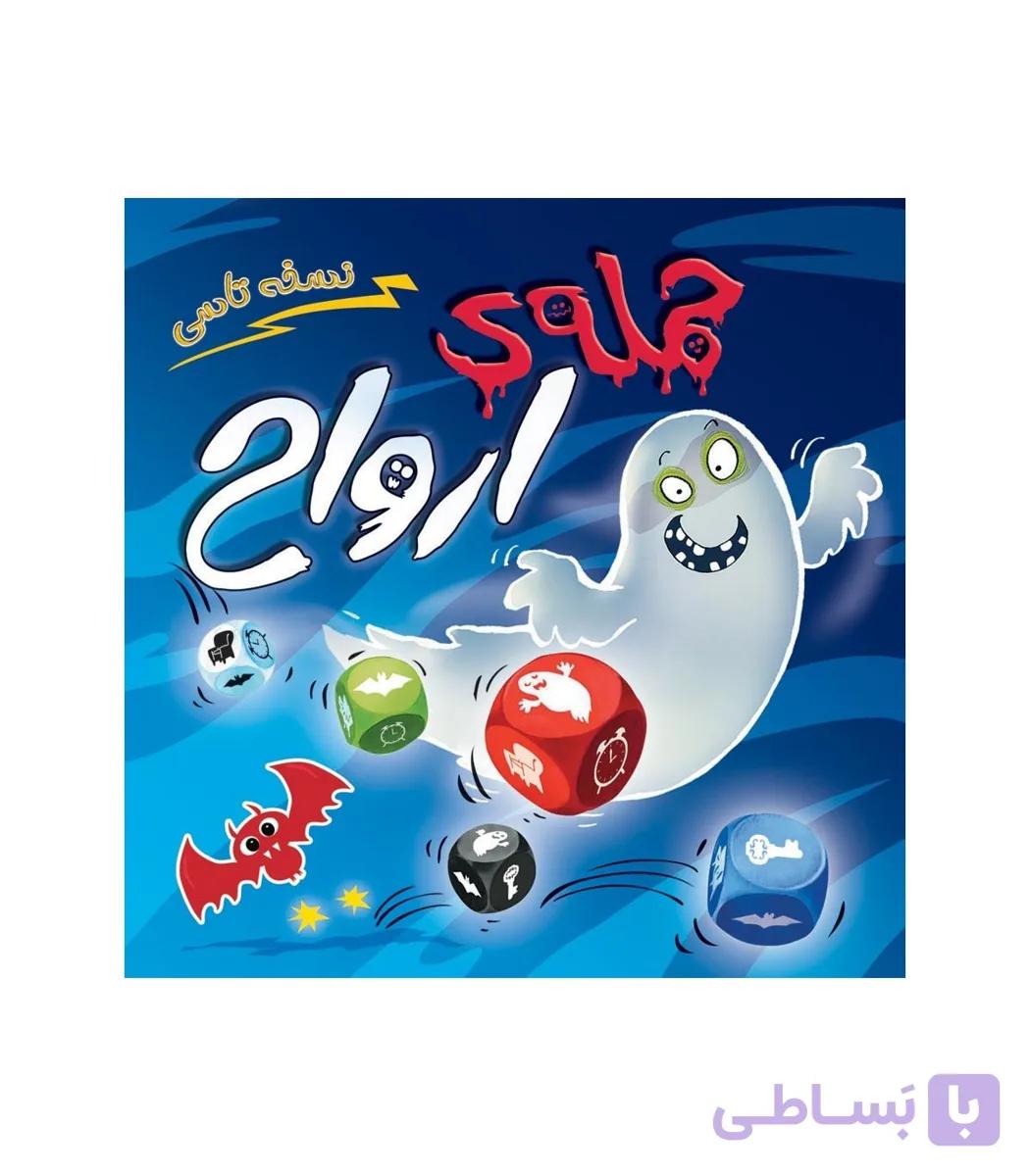بازی حمله ارواح تاسی ghost blitz the dice game