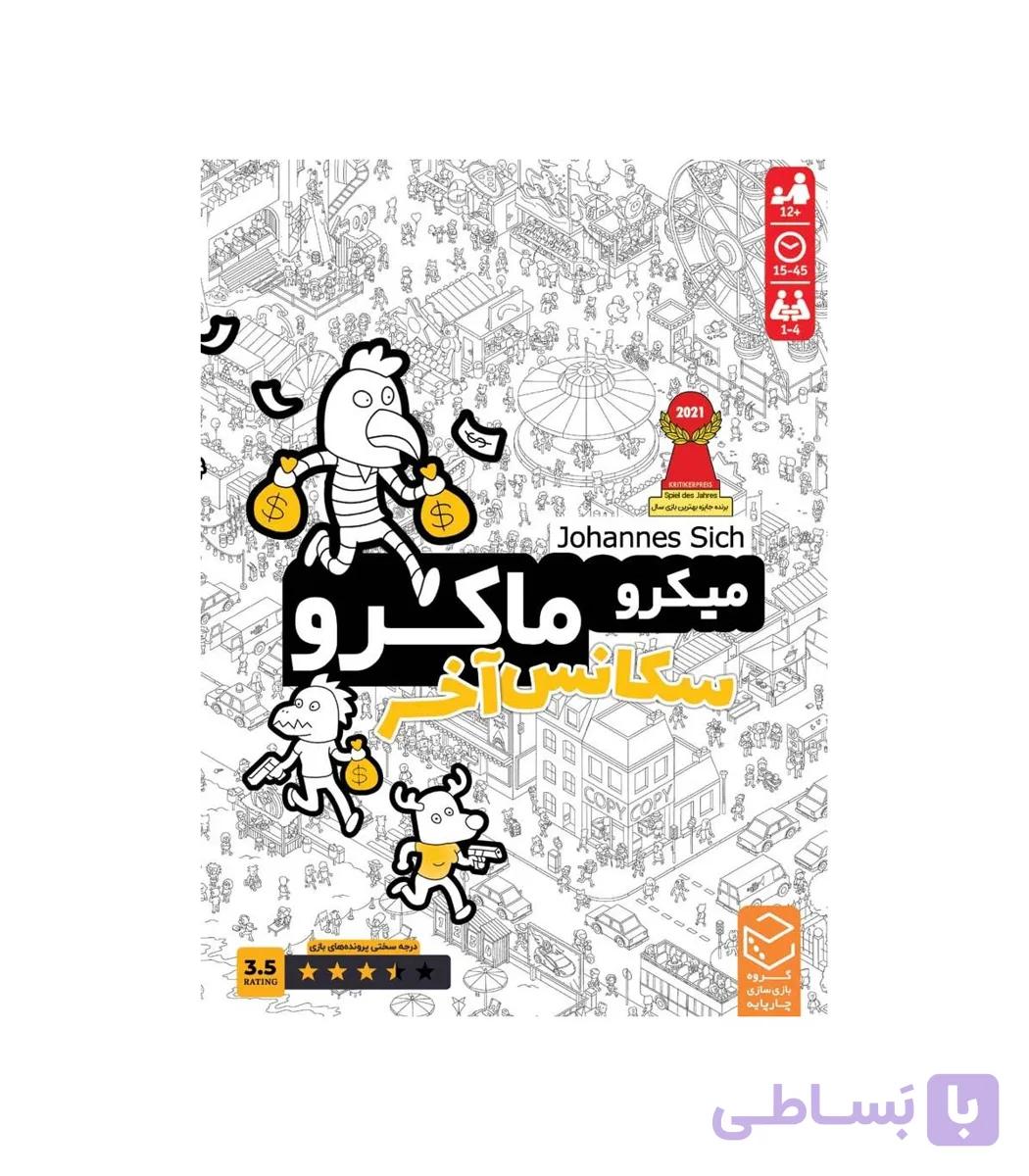 بازی میکروماکرو 4 «سکانس آخر»