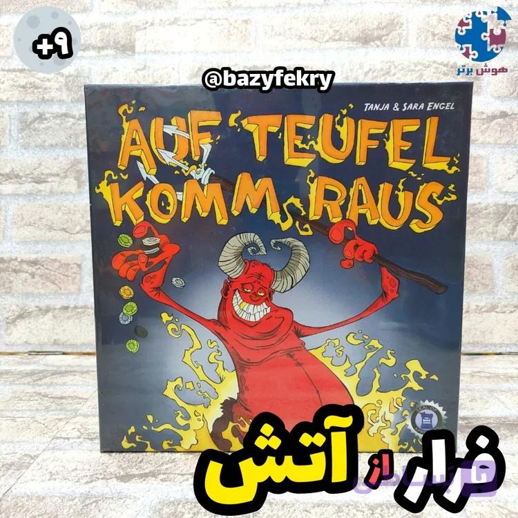 فرار از جهنم