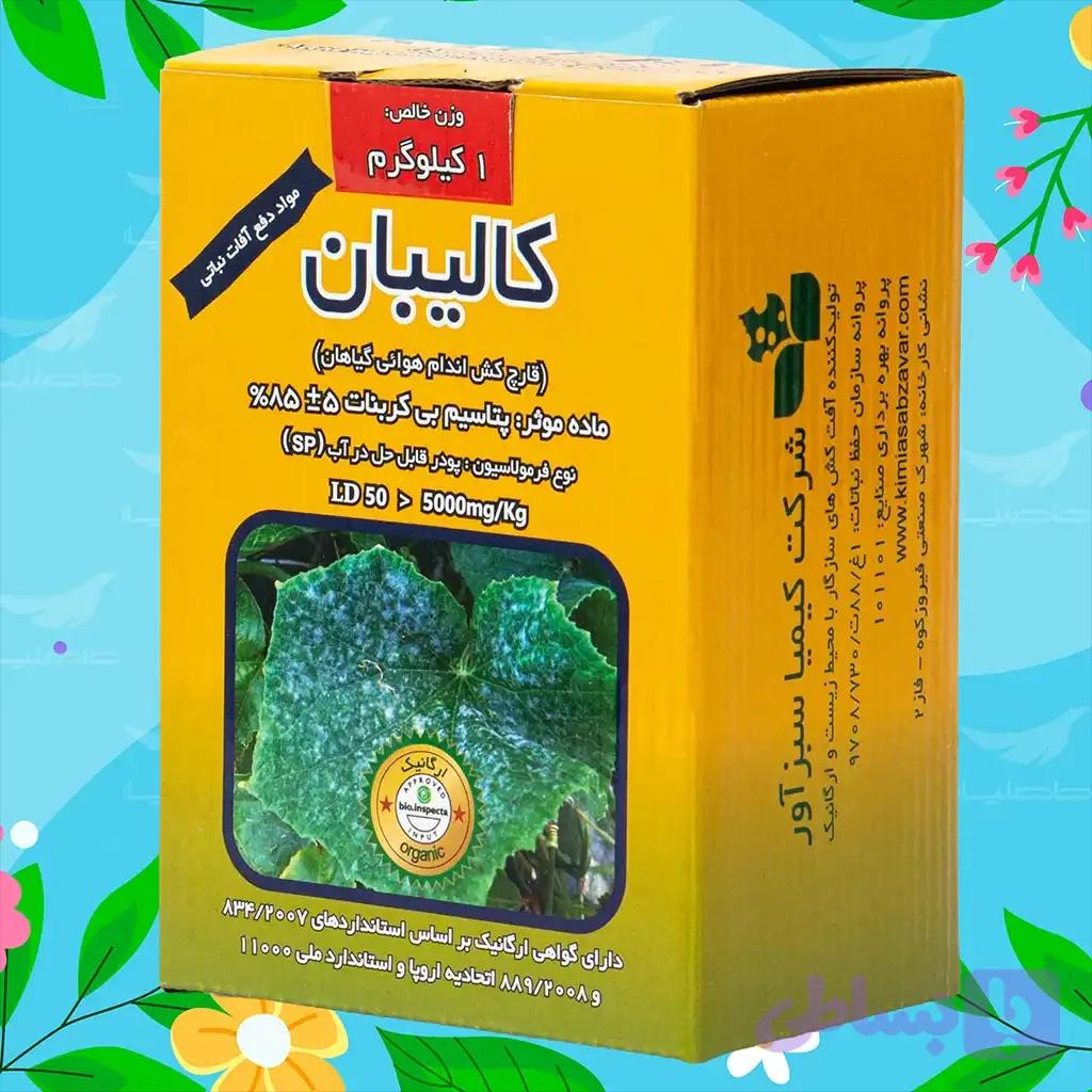 قارچکش گیاهی کالیبان 1 کیلویی کیمیاسبزآور