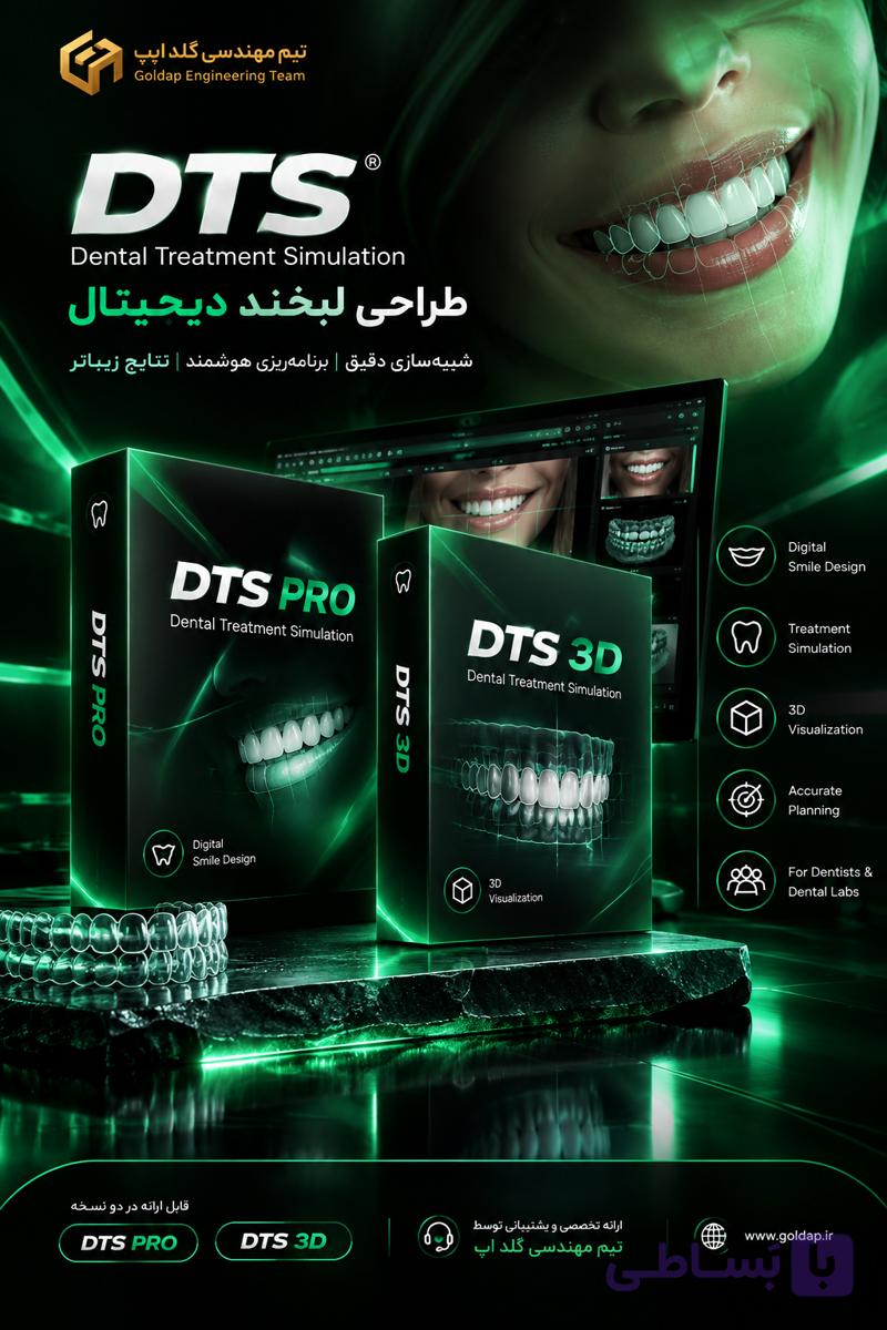 نرم افزار DTS Dental Treatment Simulation | نسخه PRO و 3D | طراحی لبخند دیجیتال