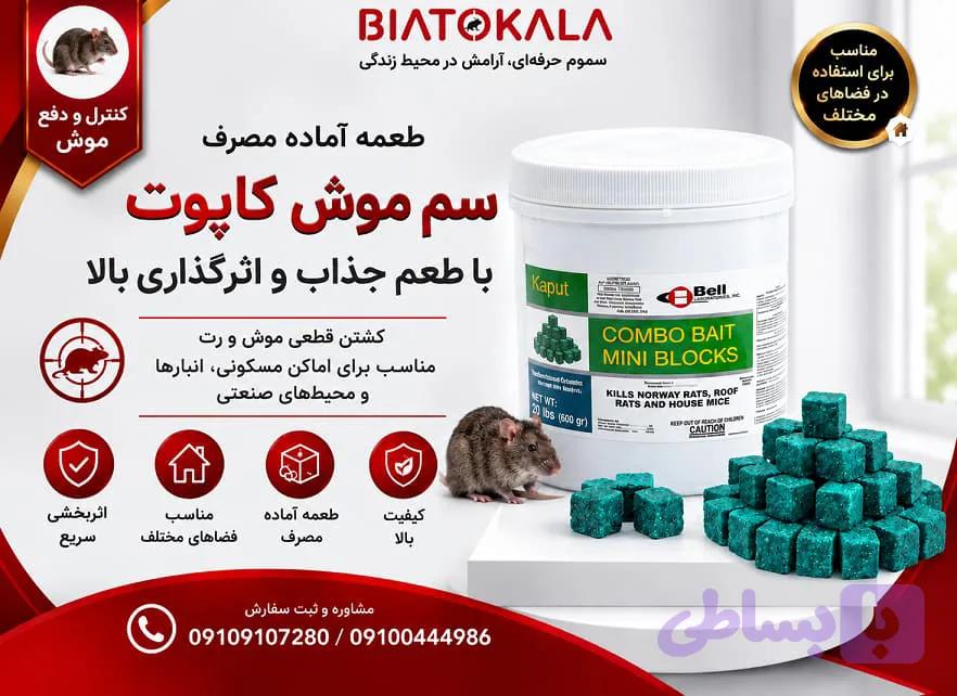 طعمه موش کاپوت