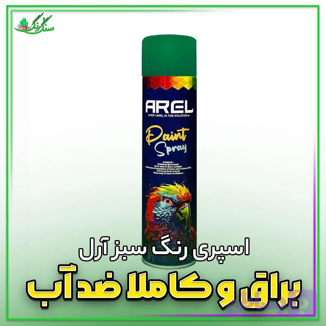 اسپری رنگ سبز آرل — تصویر 1