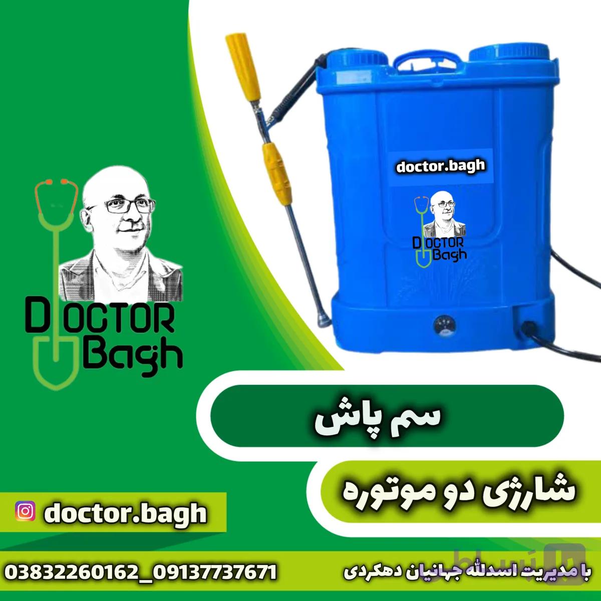 سم پاش شارژی دو موتوره