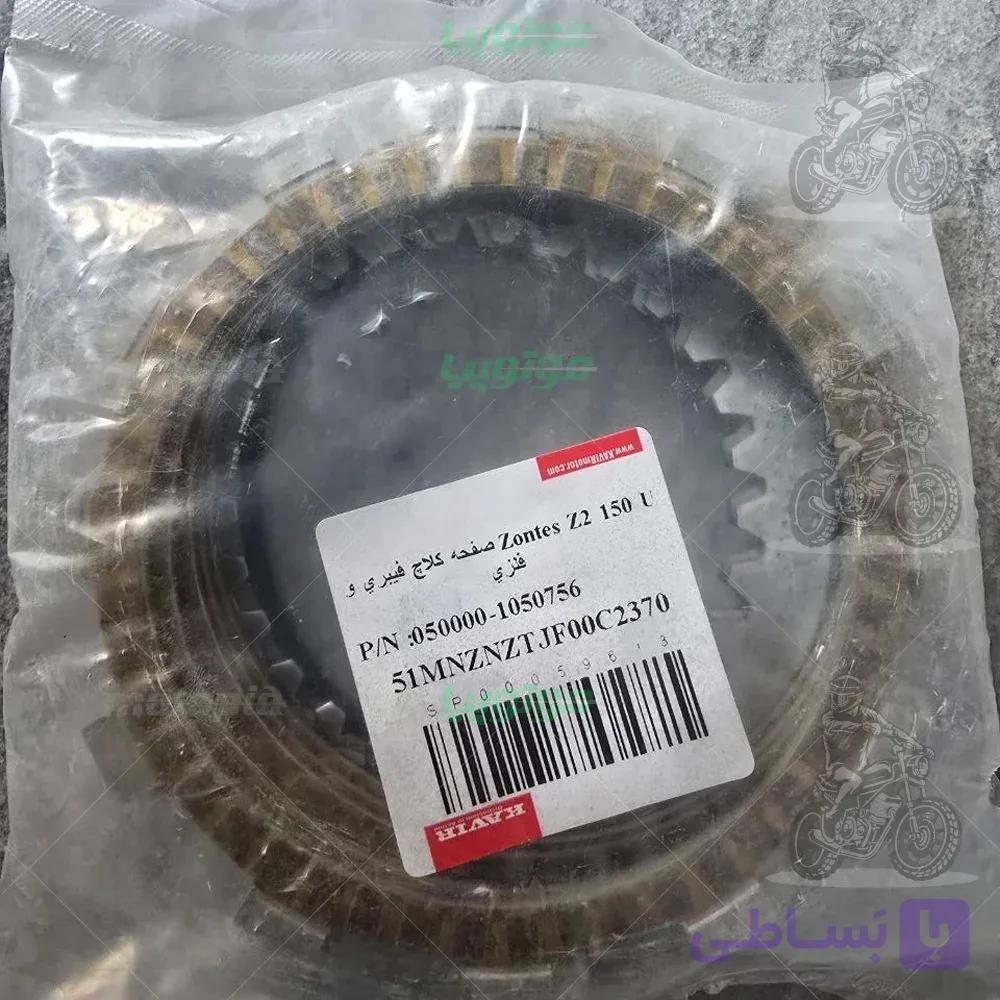 صفحه کلاچ اصلی فیبری و فلزی زونتس Z2 ۱۵۰ — تصویر 1