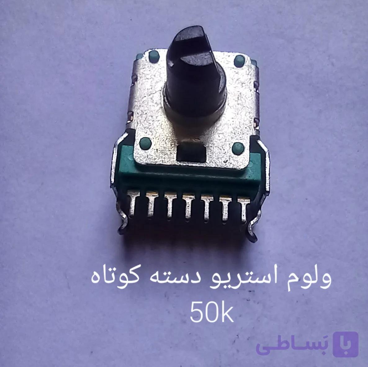 ولوم استریو دسته کوتاه 50k