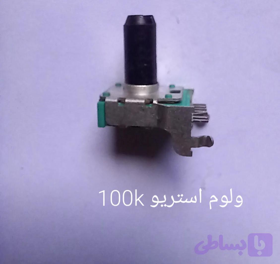 ولوم استریو دسته کوتاه 100k