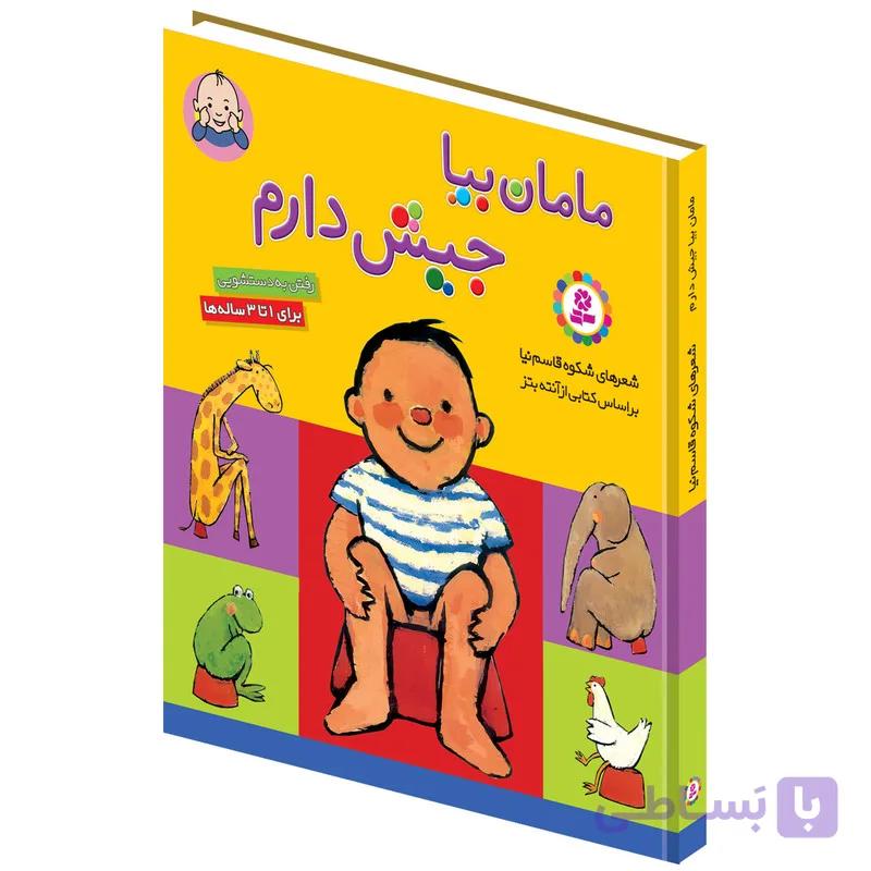 کتاب مامان بیا جیش دارم از نشر بنفشه