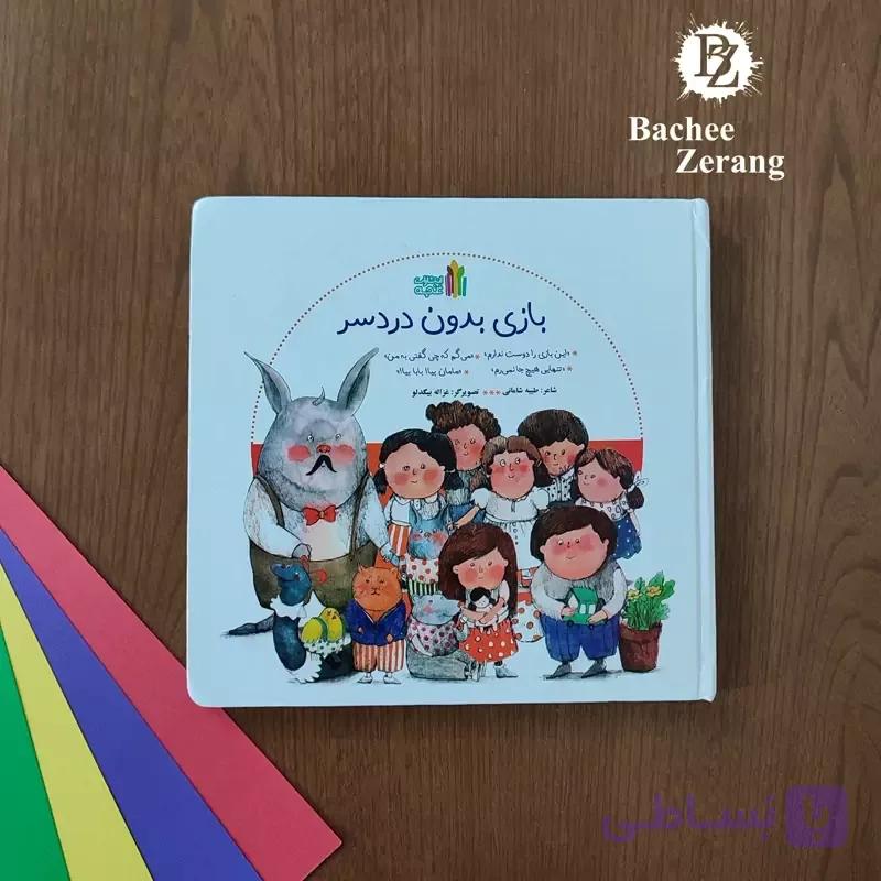 کتاب بازی بدون دردسر از نشر غنچه