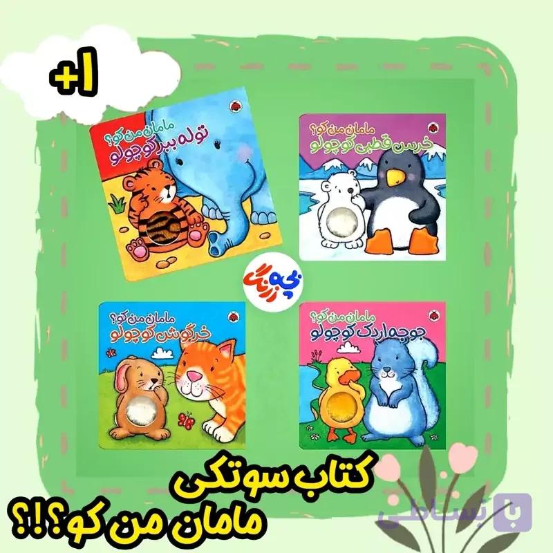 کتاب سوتکی مامان من کو