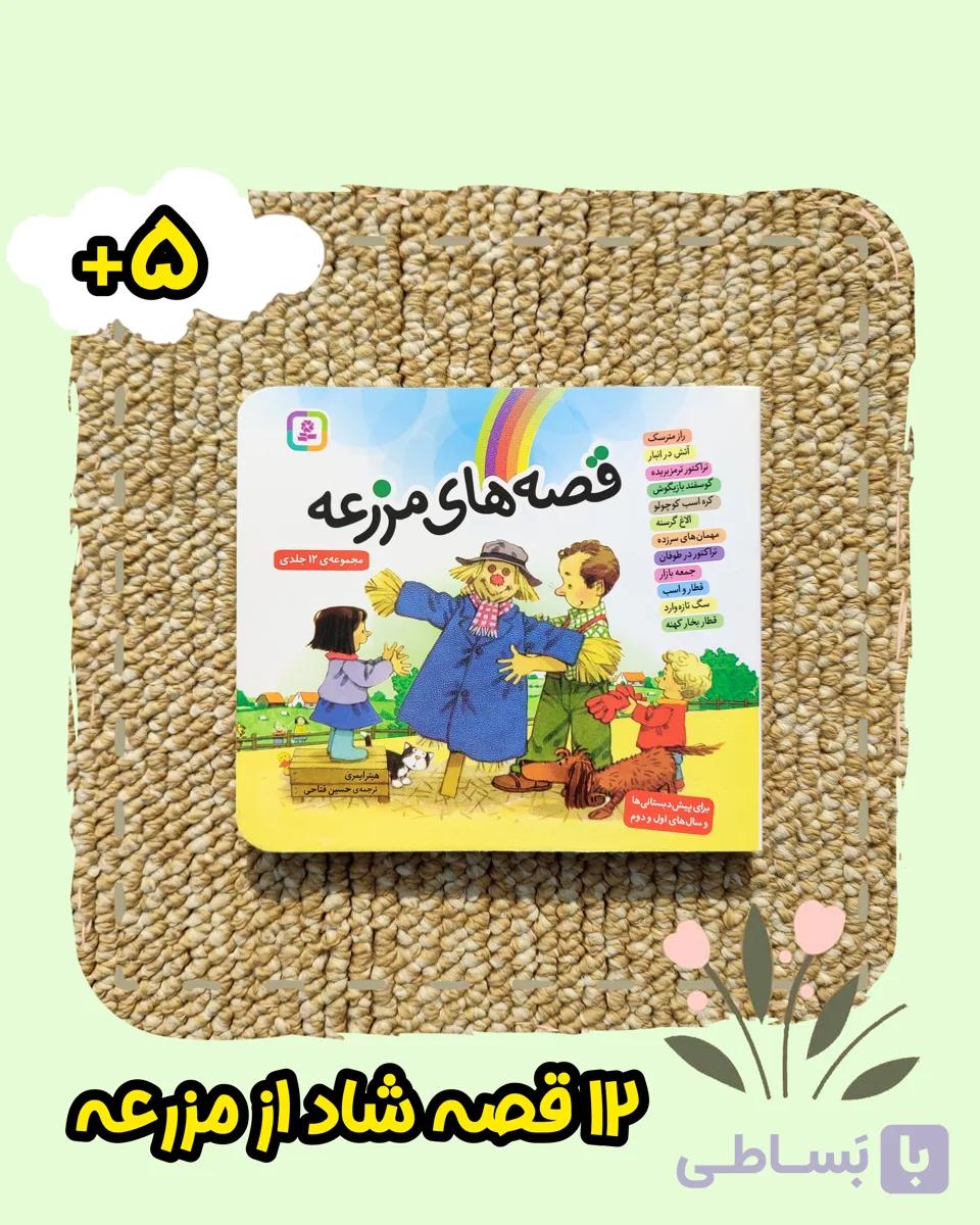 کتاب قصه های مزرعه مجموعه 12جلدی نشر بنفشه