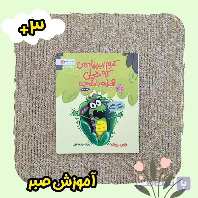 کتاب کرم ابریشمی که عجله داشت از نشر مهرسا