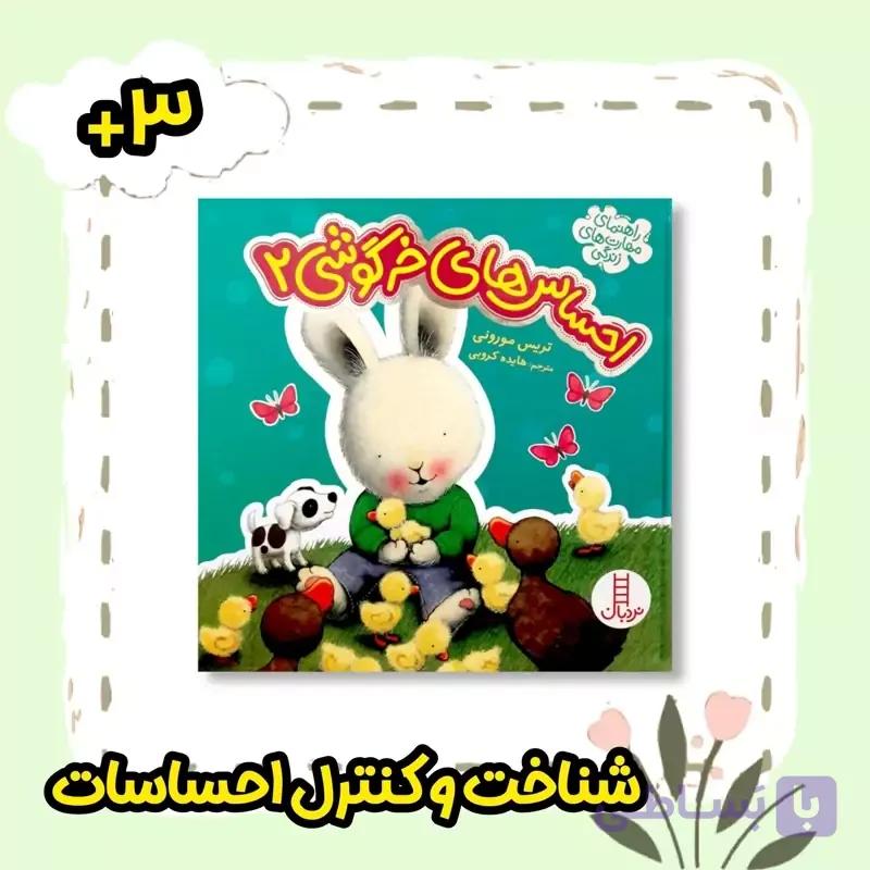 کتاب احساس های خرگوشی دو انتشارات نردبان