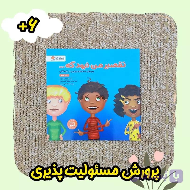 کتاب تقصیر من نبود که از نشر مهرسا