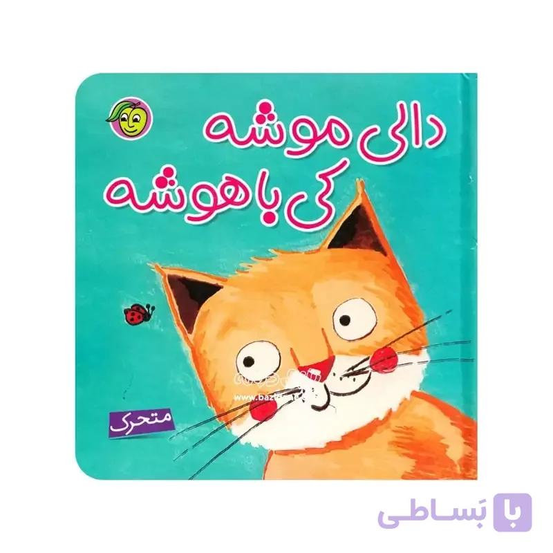 کتاب دالی موشه مقوایی ضخیم