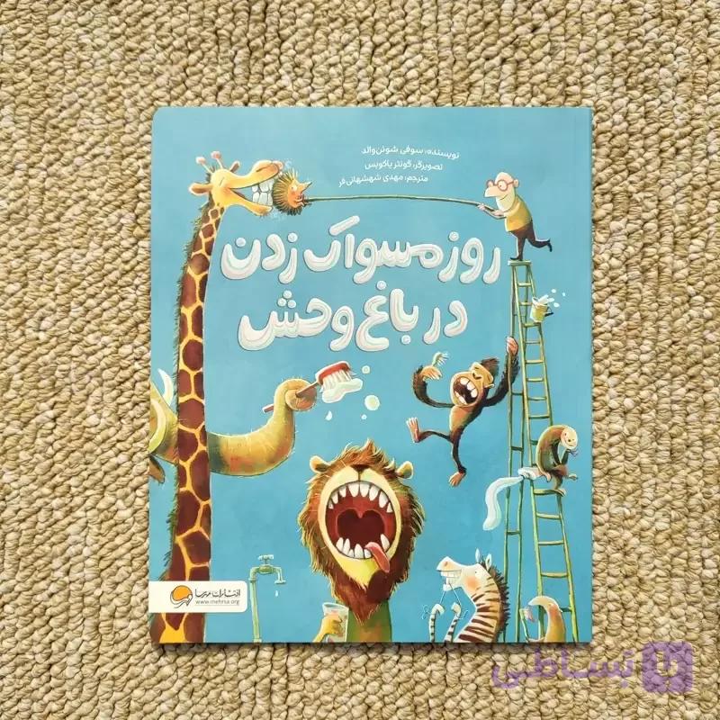کتاب روز مسواک زدن در باغ وحش نشر مهرسا