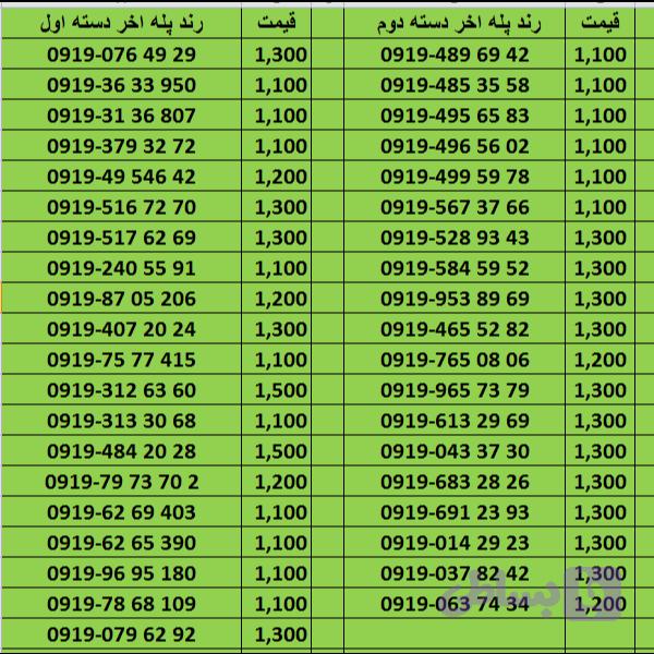 سیم کارت 0919 رند پله اخر — تصویر 1