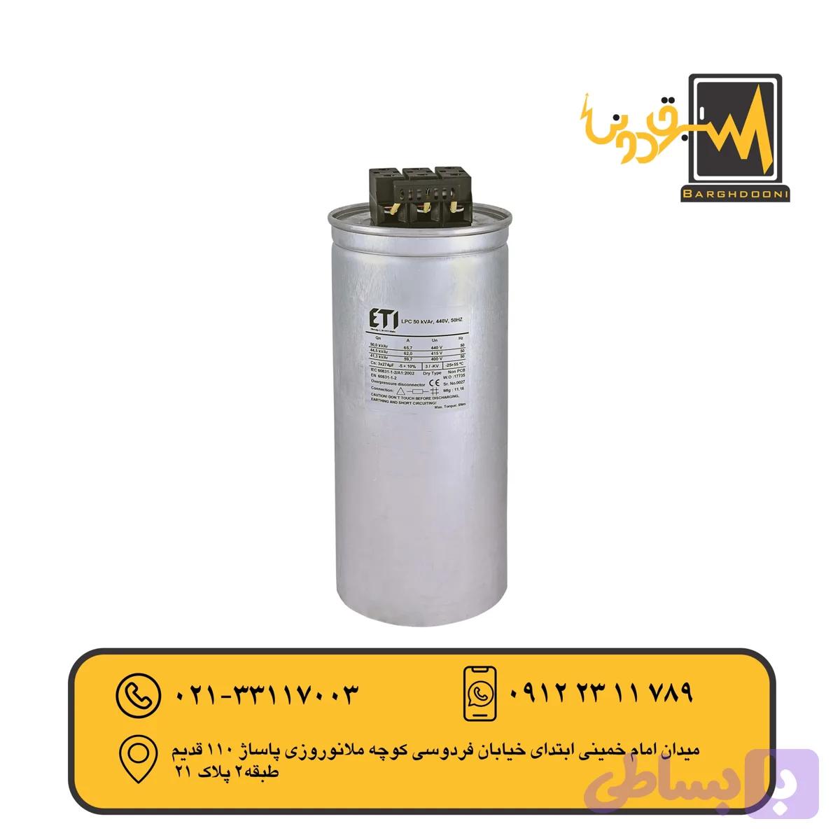 خازن سیلندری خشک50KVAr440V ETI مدل004656767