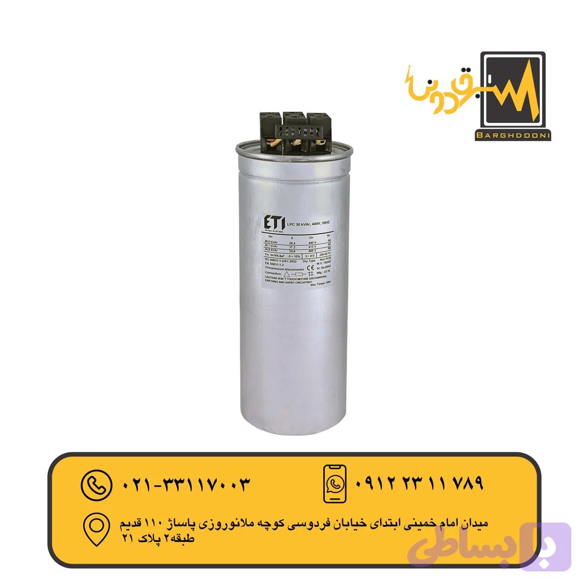 خازن سیلندری خشک30KVAr440V ETI مدل004656765
