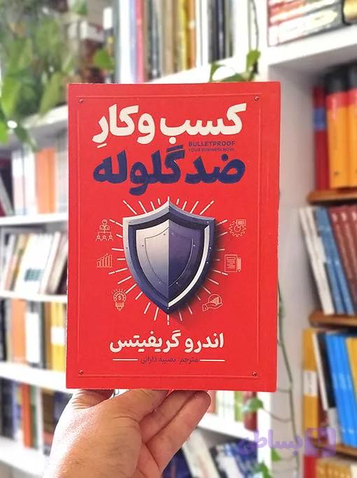 کسب‌وکار ضدگلوله — تصویر 1