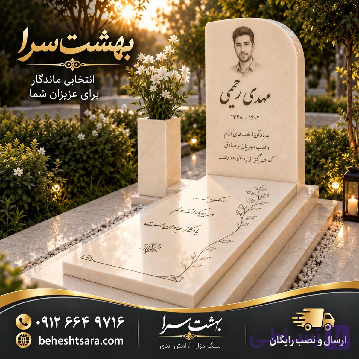 سنگ قبر کرم مدرن با حکاکی چهره و خط نستعلیق کد 34