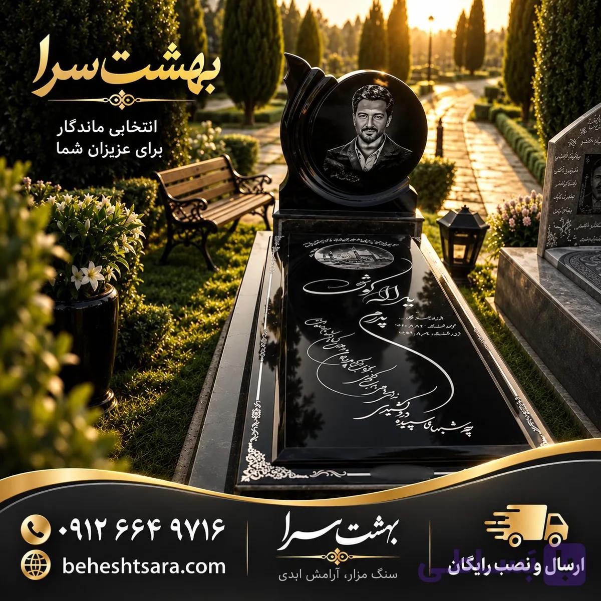 سنگ قبر مشکی ترکیبی با تاج دایره‌ای و حکاکی تصویر | طراحی لوکس و هنری کد 15
