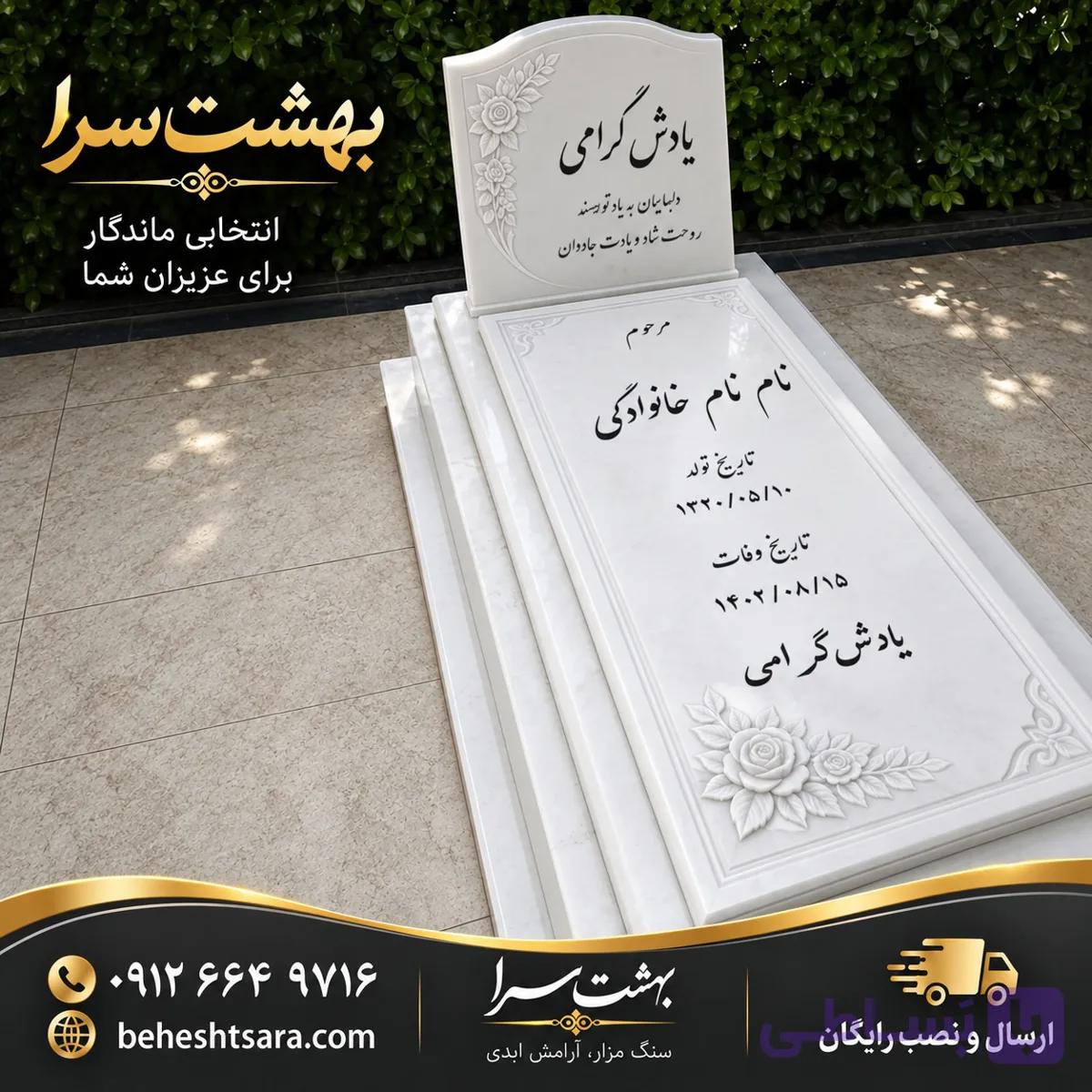 سنگ مزار سفید نیریز | خرید سنگ قبر نیریز طبیعی