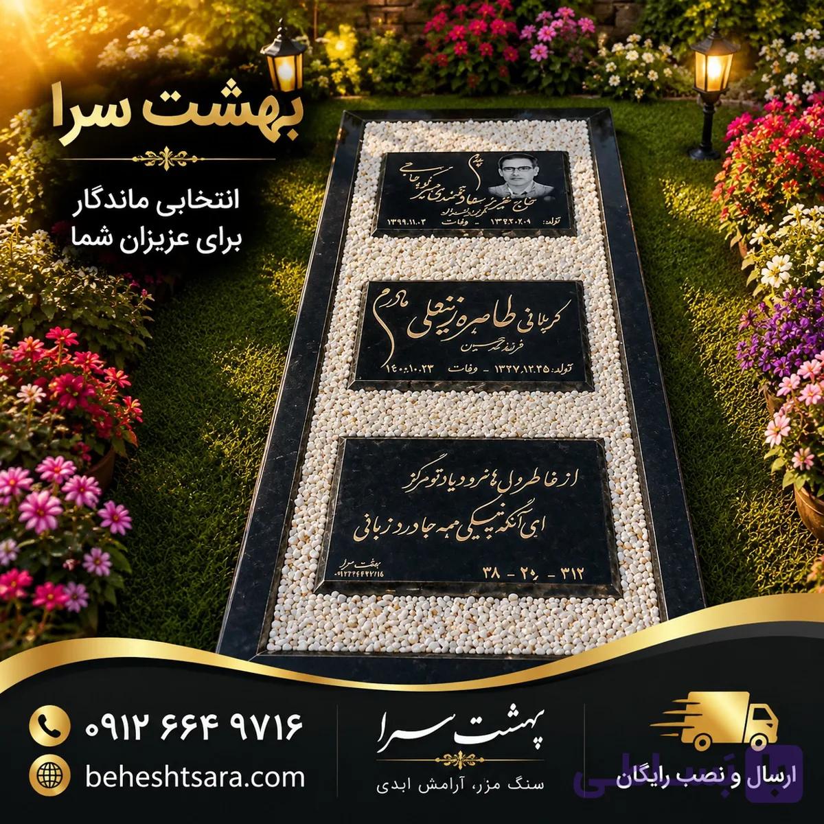 سنگ قبر سهتکه مشکی با سنگریزه سفید | طراحی خانوادگی و سفارشی کد 02