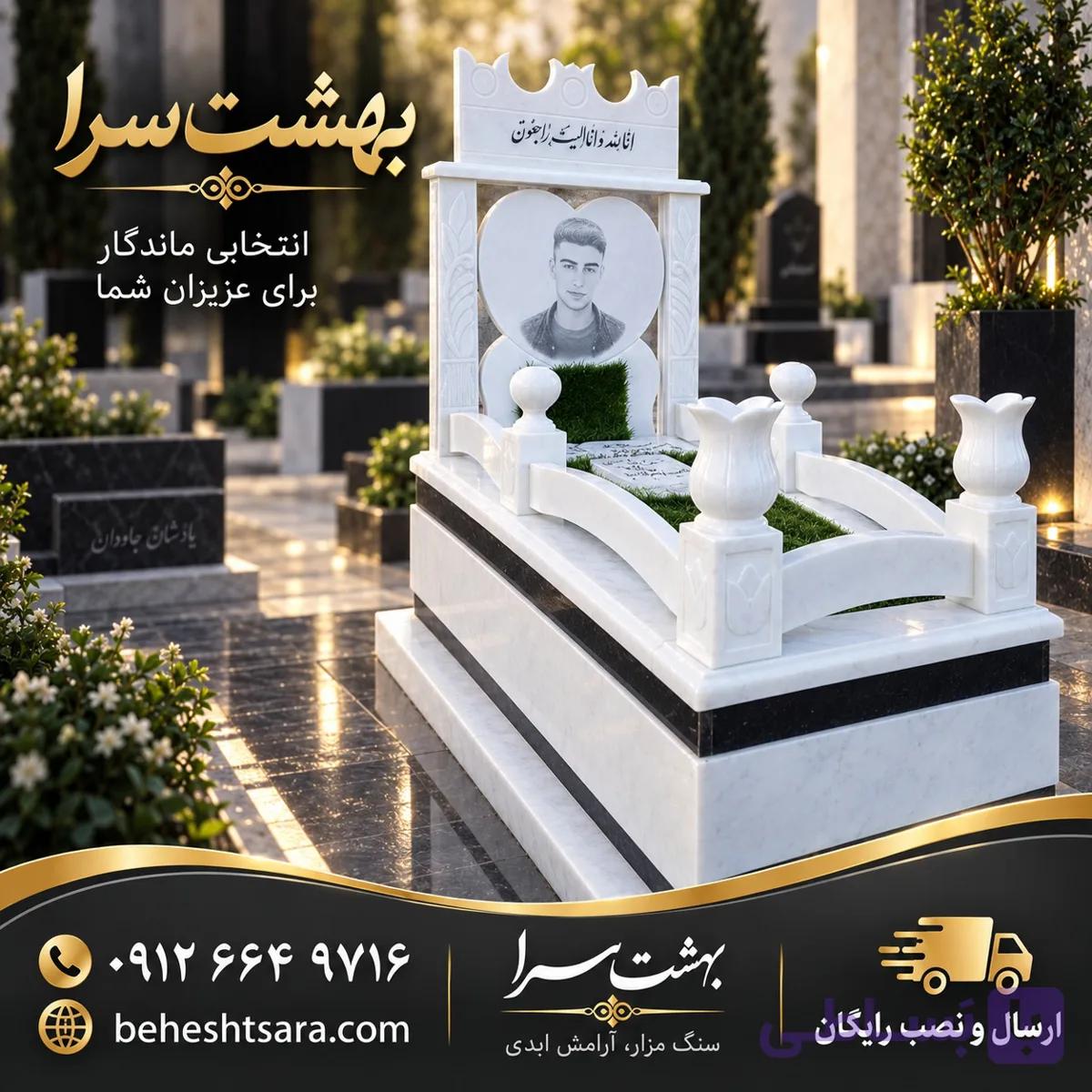 سنگ مزار سفید نیریز (کد2020)