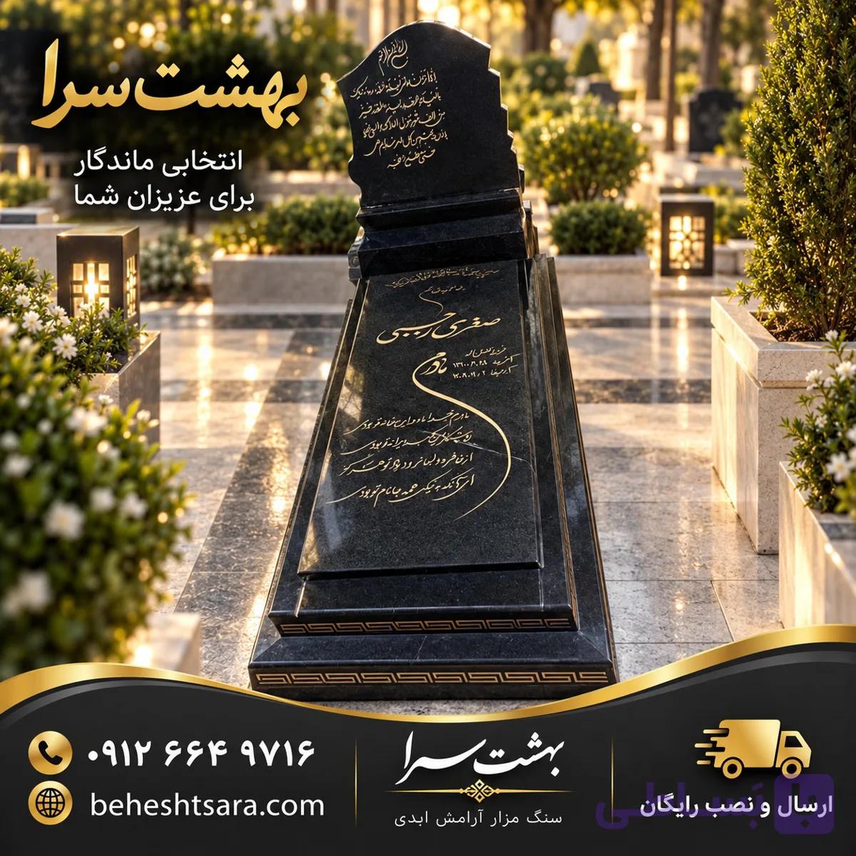 پک سنگ مزار گرانیت مشکی اصفهان
