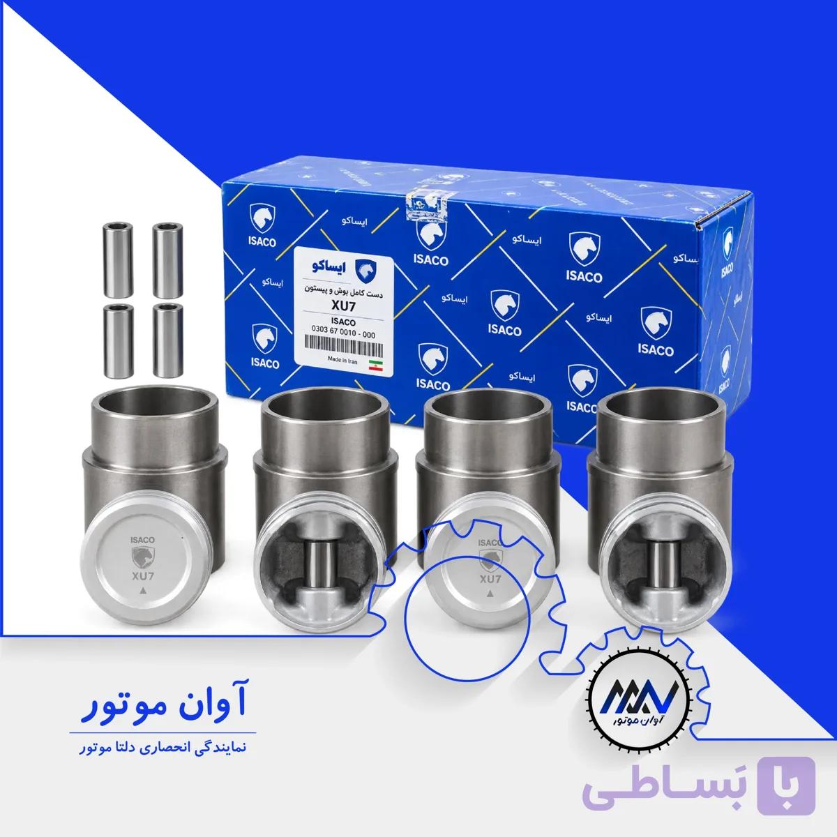 دست کامل بوش پیستون ایساکو | آوان موتور