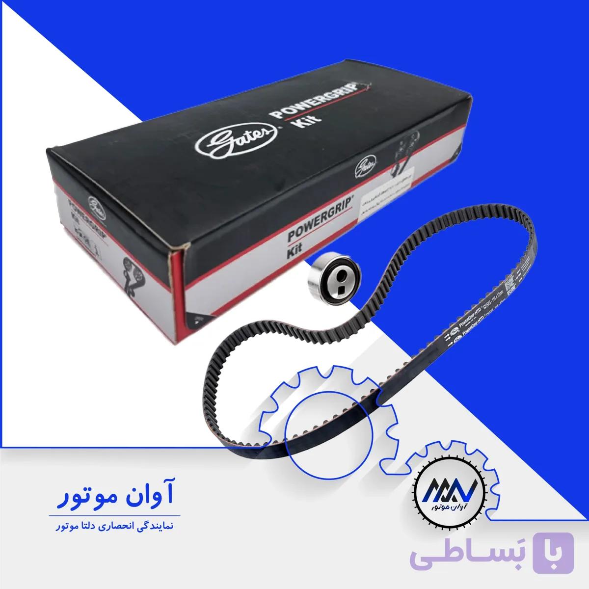 کیت تسمه تایم POWERGRIP 405 | آوان موتور
