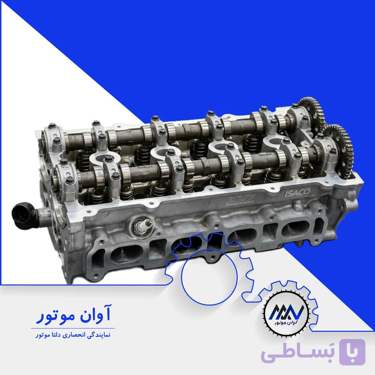مجموعه سرسیلندر مونتاژی XU7 دوگانه با شیم گیری ایساکو | آوان موتور