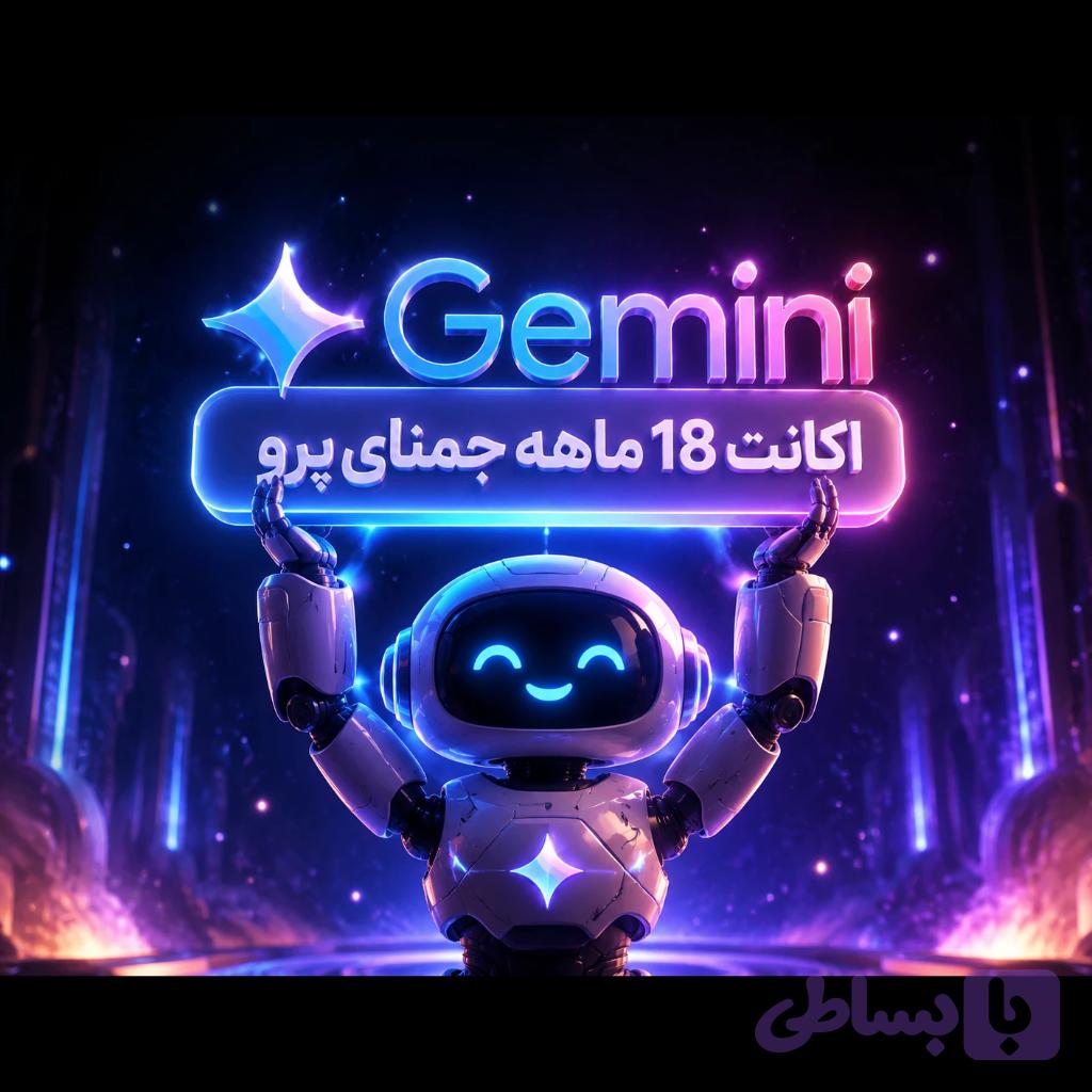 اشتراک Gemini PRO جمینای پرو 18 ماهه با گارانتی و تخفیف خرید اول (دیجی پی)