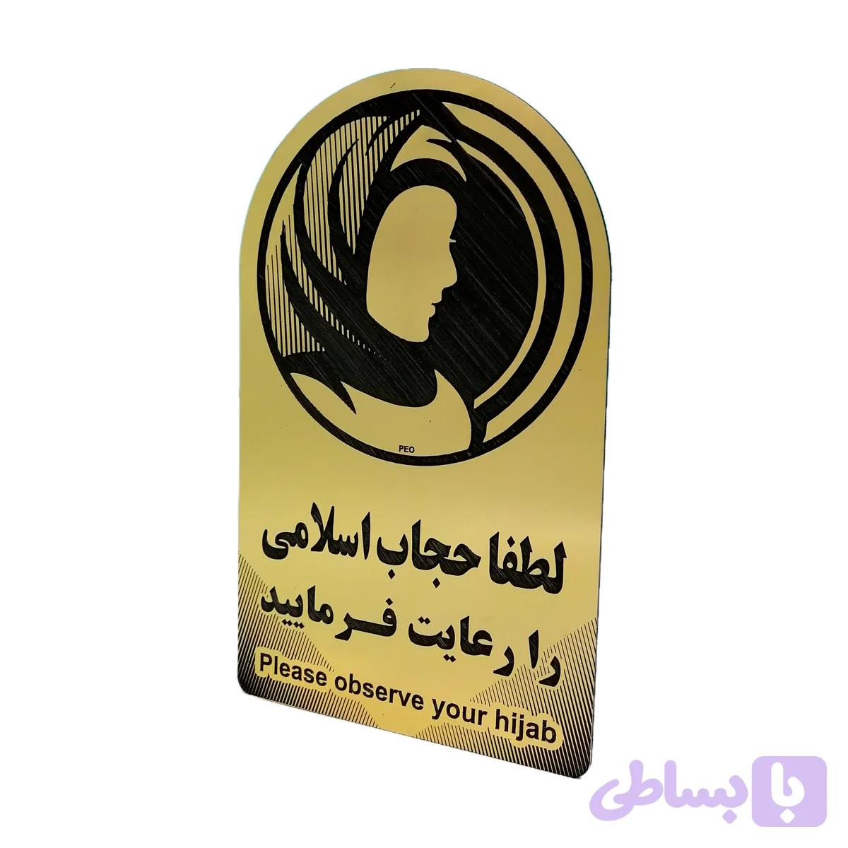 تابلو لطفا حجاب خودرا رعایت فرمایید دیواری اقتصادی PEO 2000
