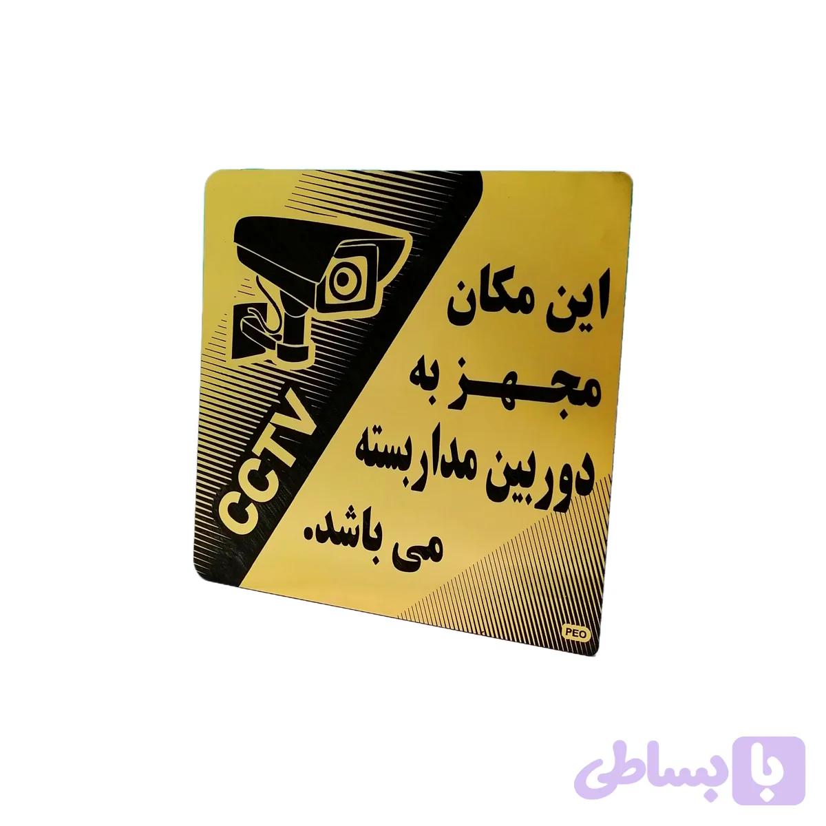 تابلو این مکان به دوربین مدار بسته مجهز است PEO 2001
