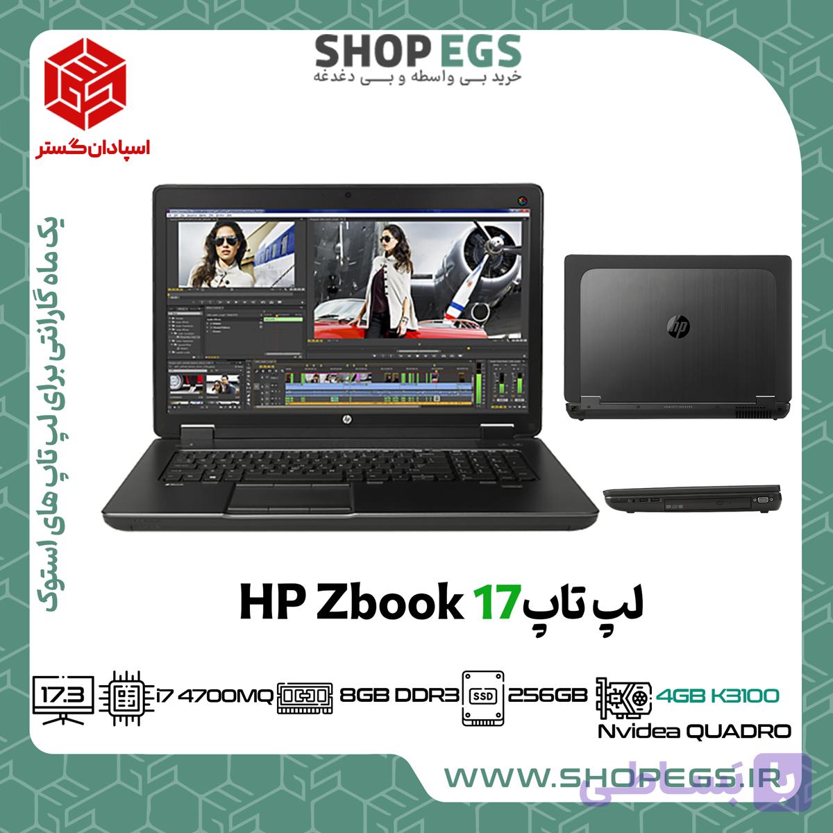 لپتاپ استوک HP ZBOOK 17 i7-4700MQ/8/256/4GB K3100/17 FHD