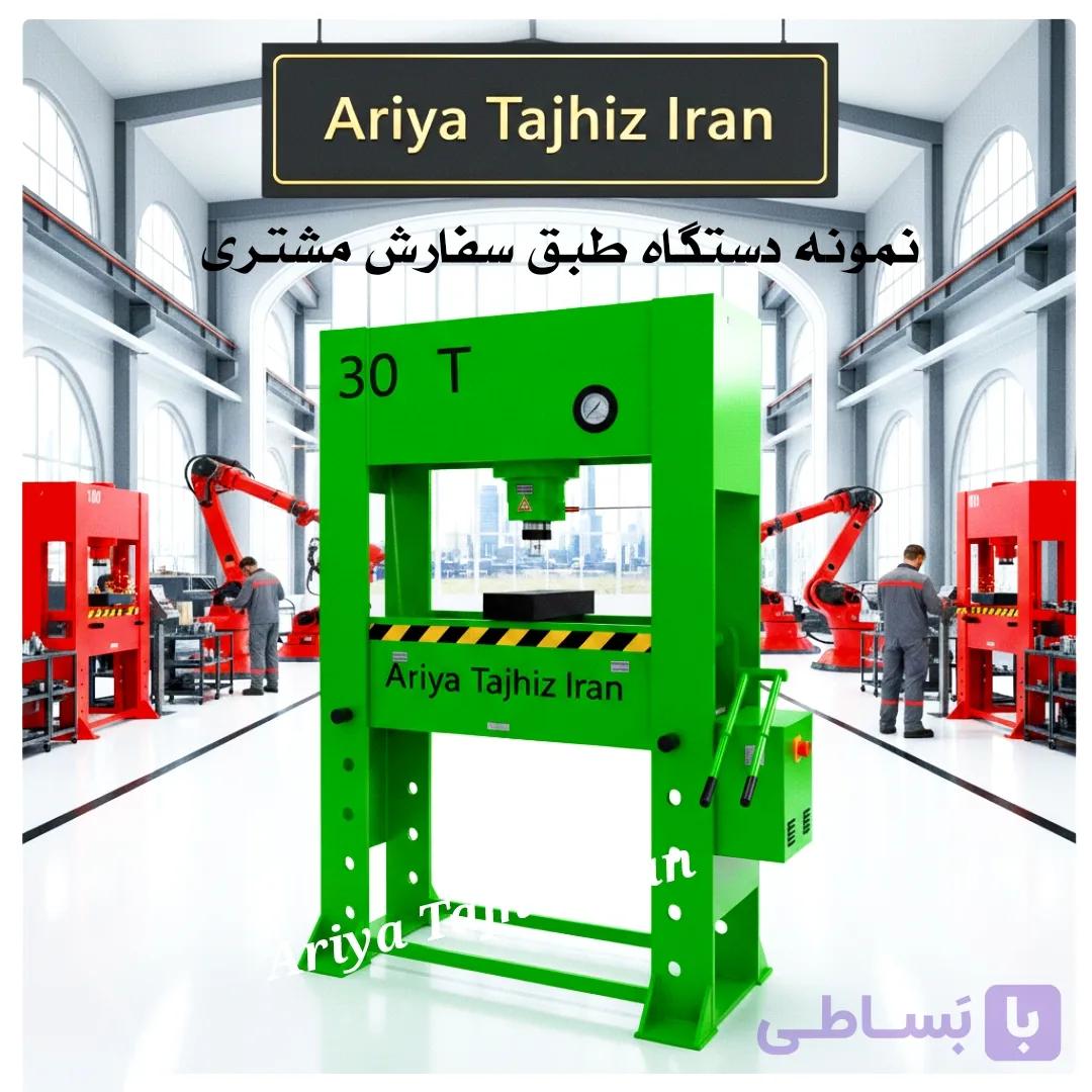 پرس هیدرولیک 30 تن ‌آریا تجهیز ایران