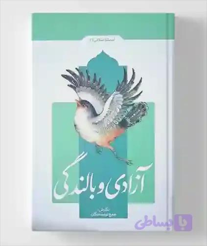 آزادی و بالندگی