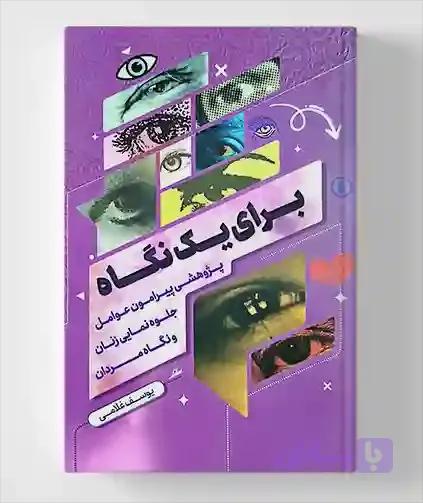 برای یک نگاه