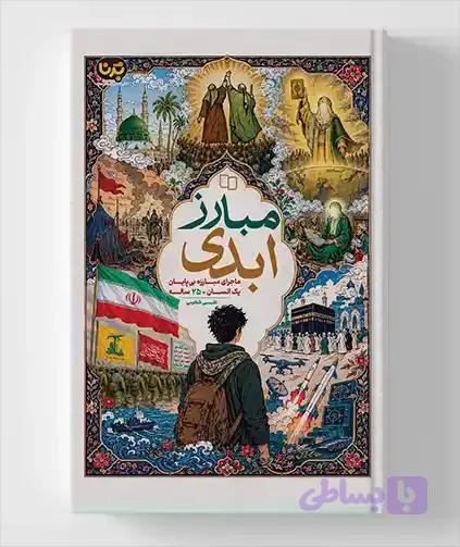 مبارز ابدی