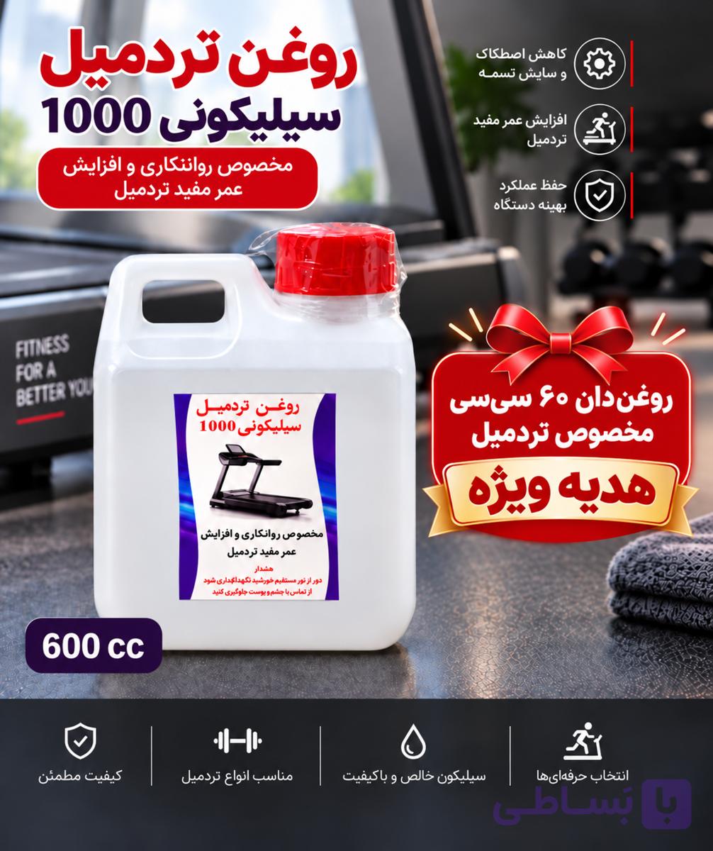 روغن ۶۰۰ سی سی تردمیل درجه ۱۰۰۰ با هدیه روغندان مخصوص تردمیل